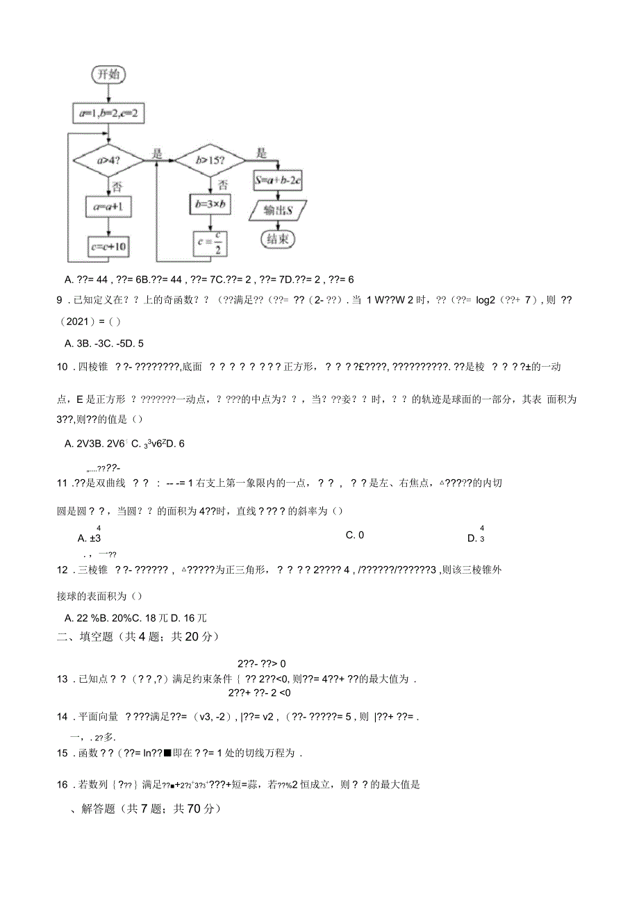 陕西省2021届高三下学期教学质量检测测评(六)文科数学试题含解析_第3页