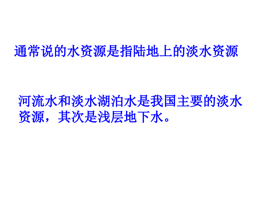 八年级地理水资源课件_第2页