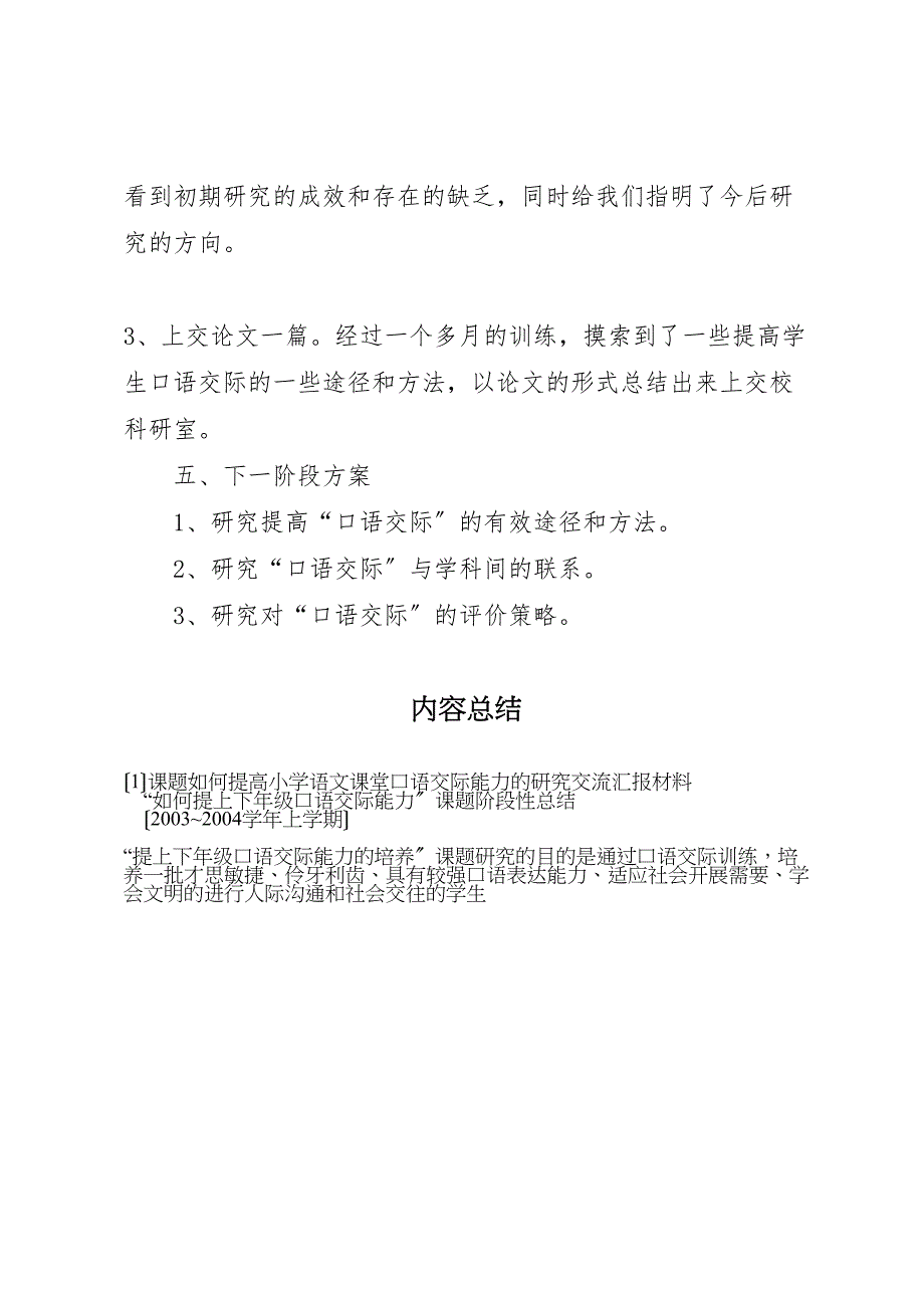 2023年课题《如何提高小学语文课堂口语交际能力的研究》交流汇报材料.doc_第4页