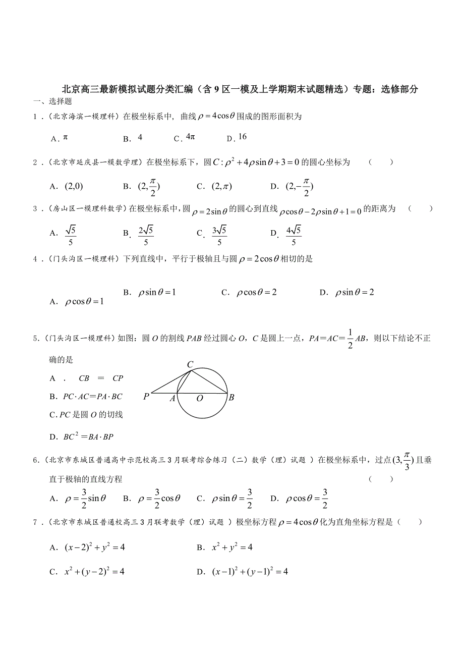 [北京]高三数学理科试题选修部分含答案_第1页