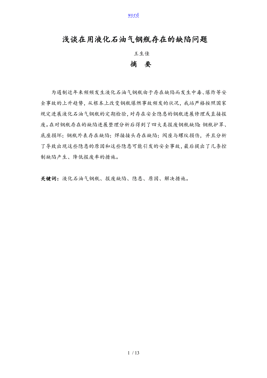 浅谈在用液化石油气钢瓶存在地缺陷问题_第1页