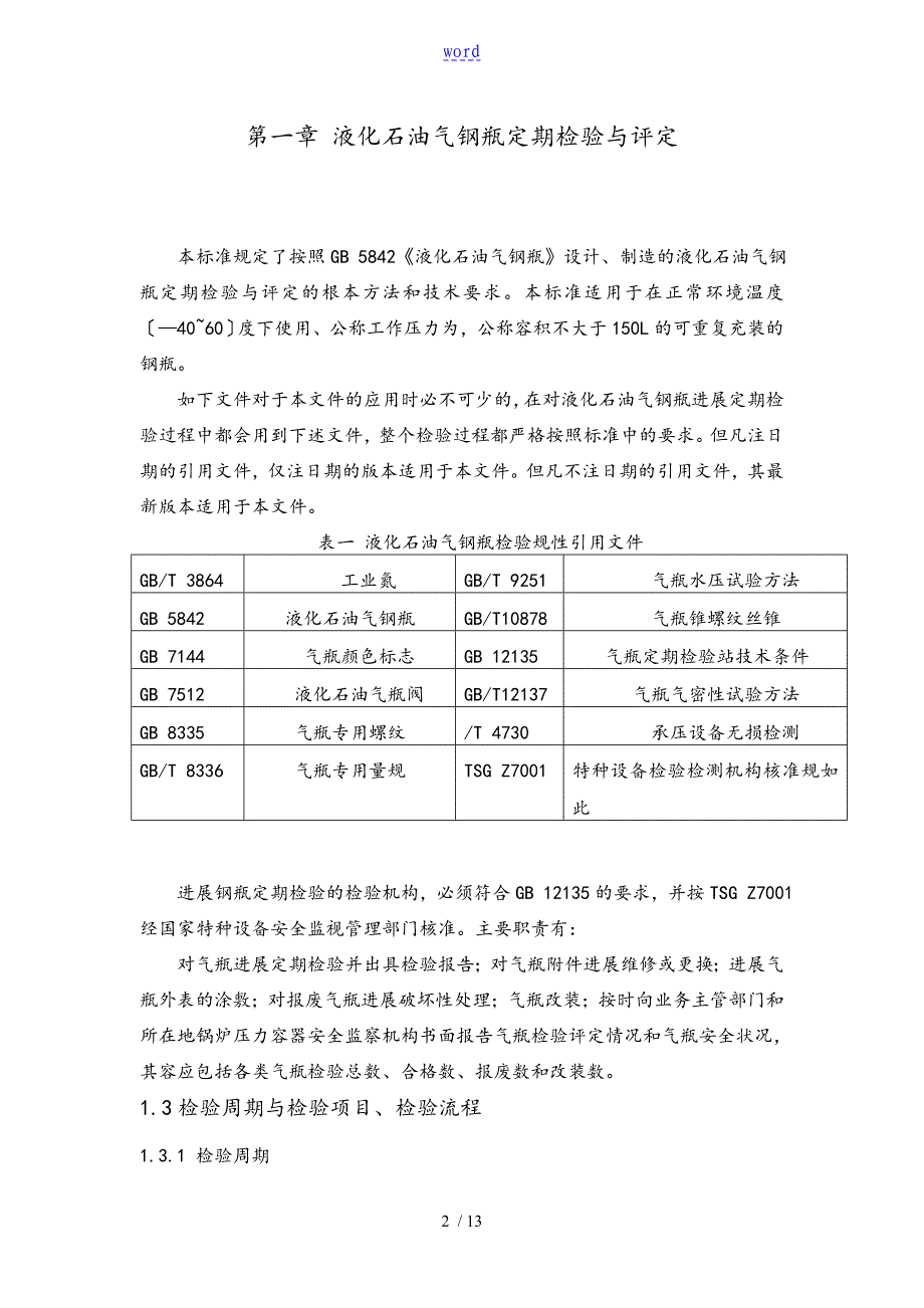 浅谈在用液化石油气钢瓶存在地缺陷问题_第2页