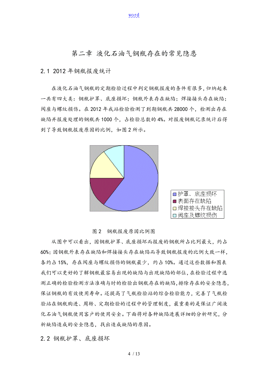 浅谈在用液化石油气钢瓶存在地缺陷问题_第4页