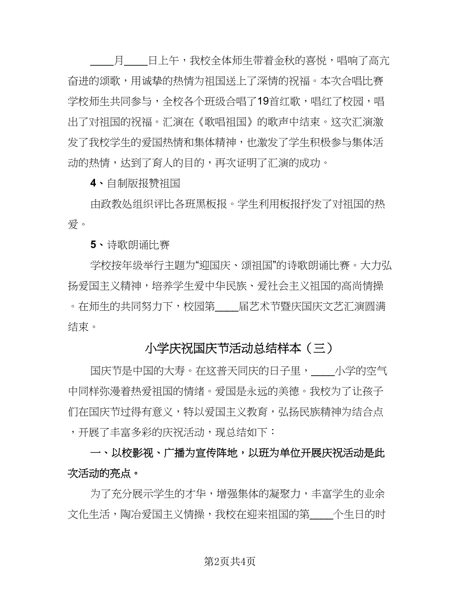 小学庆祝国庆节活动总结样本（三篇）.doc_第2页