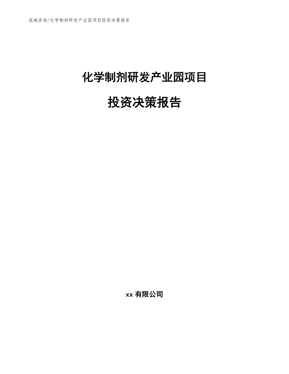 化学制剂研发产业园项目投资决策报告（模板）_第1页