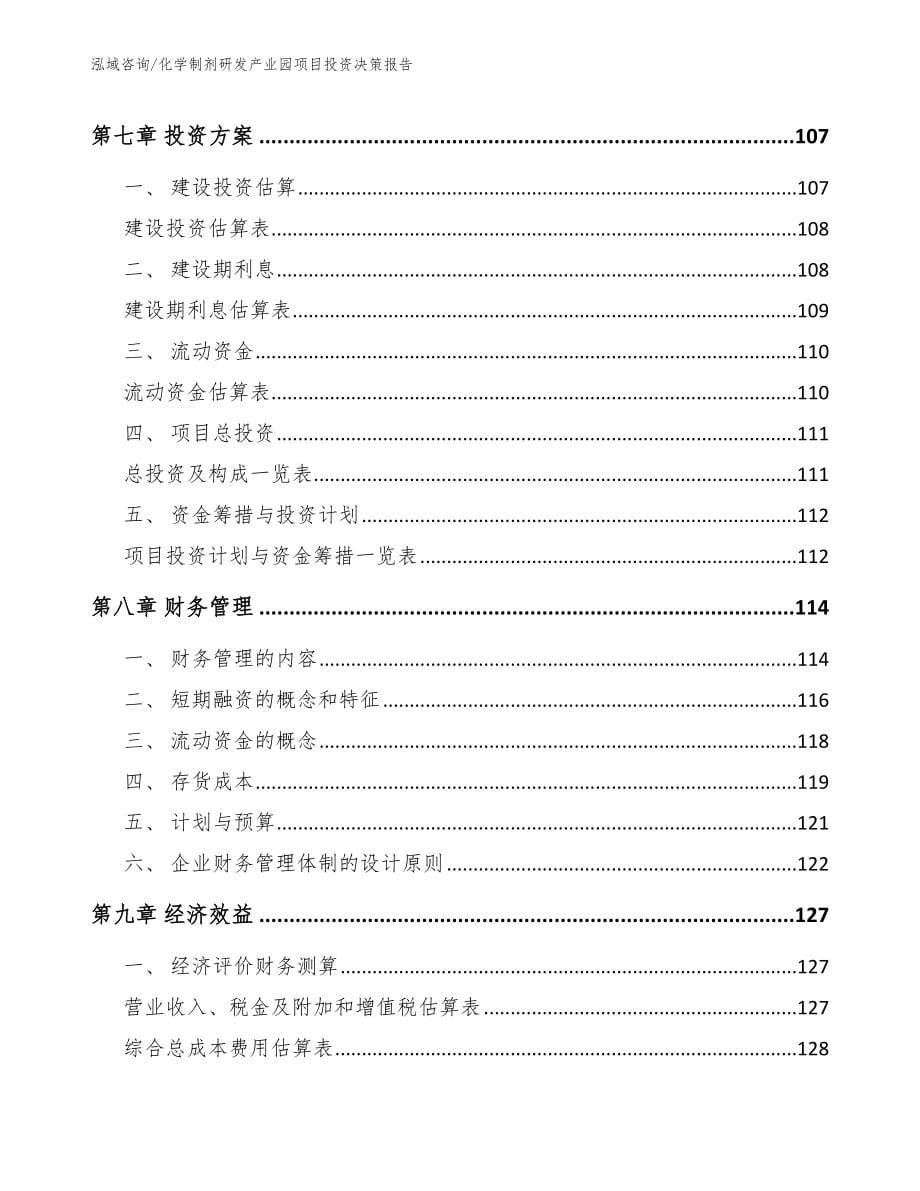 化学制剂研发产业园项目投资决策报告（模板）_第5页