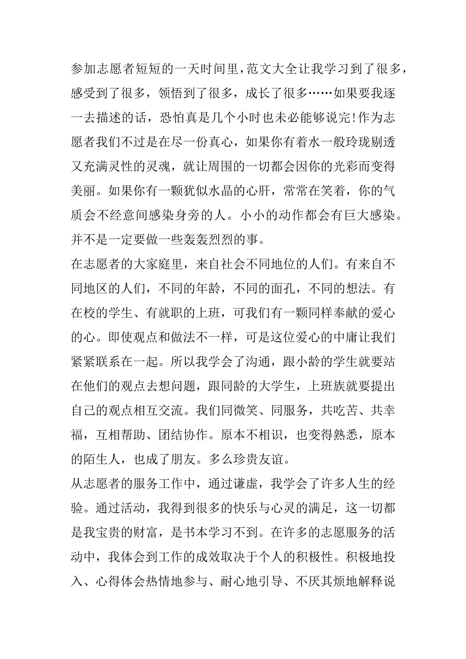 2023年年度做志愿者心得体会10篇_第4页