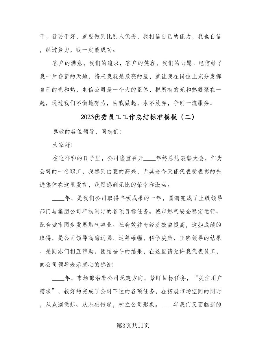 2023优秀员工工作总结标准模板（5篇）_第3页