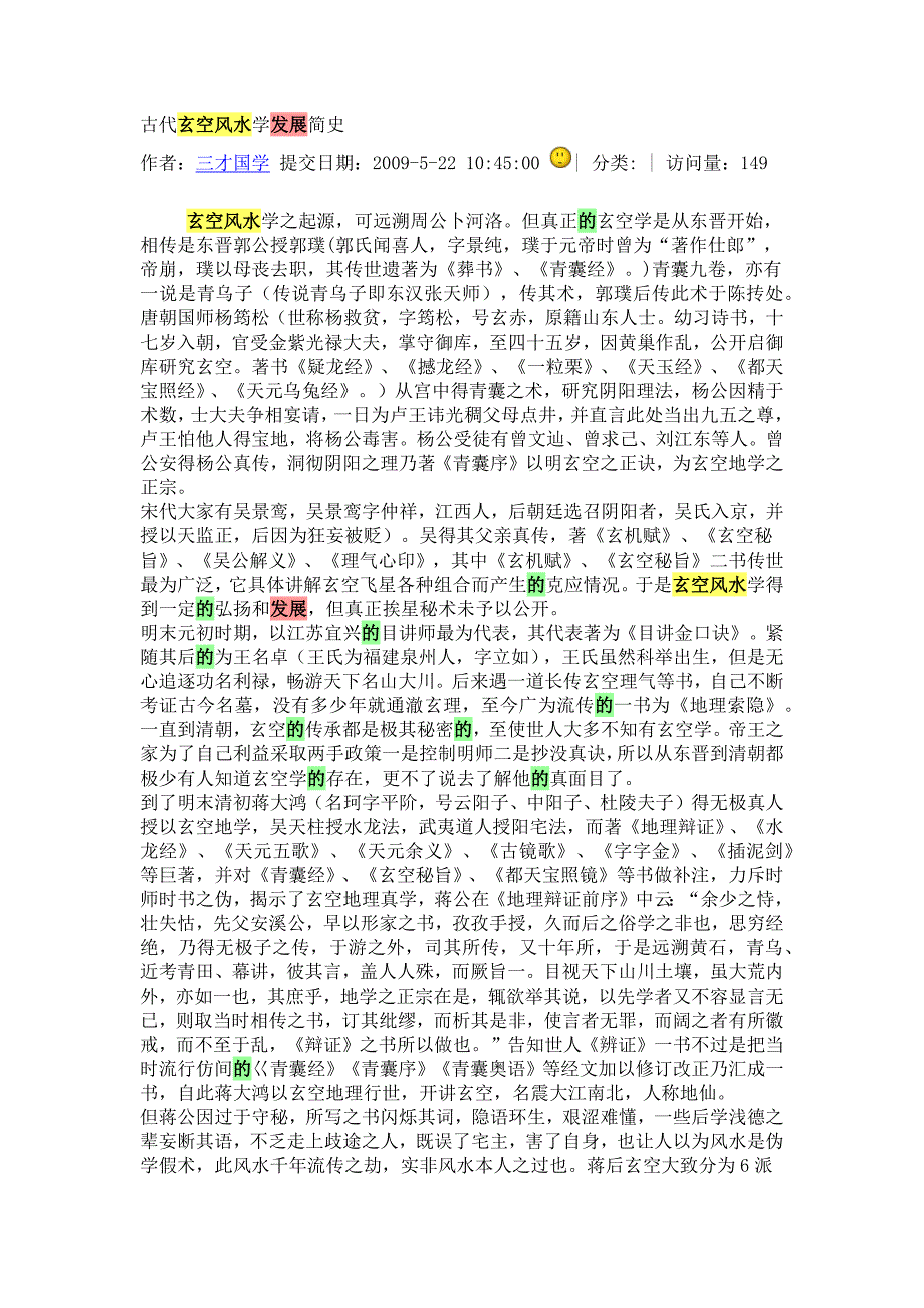 古代玄空风水学发展简史.docx_第1页