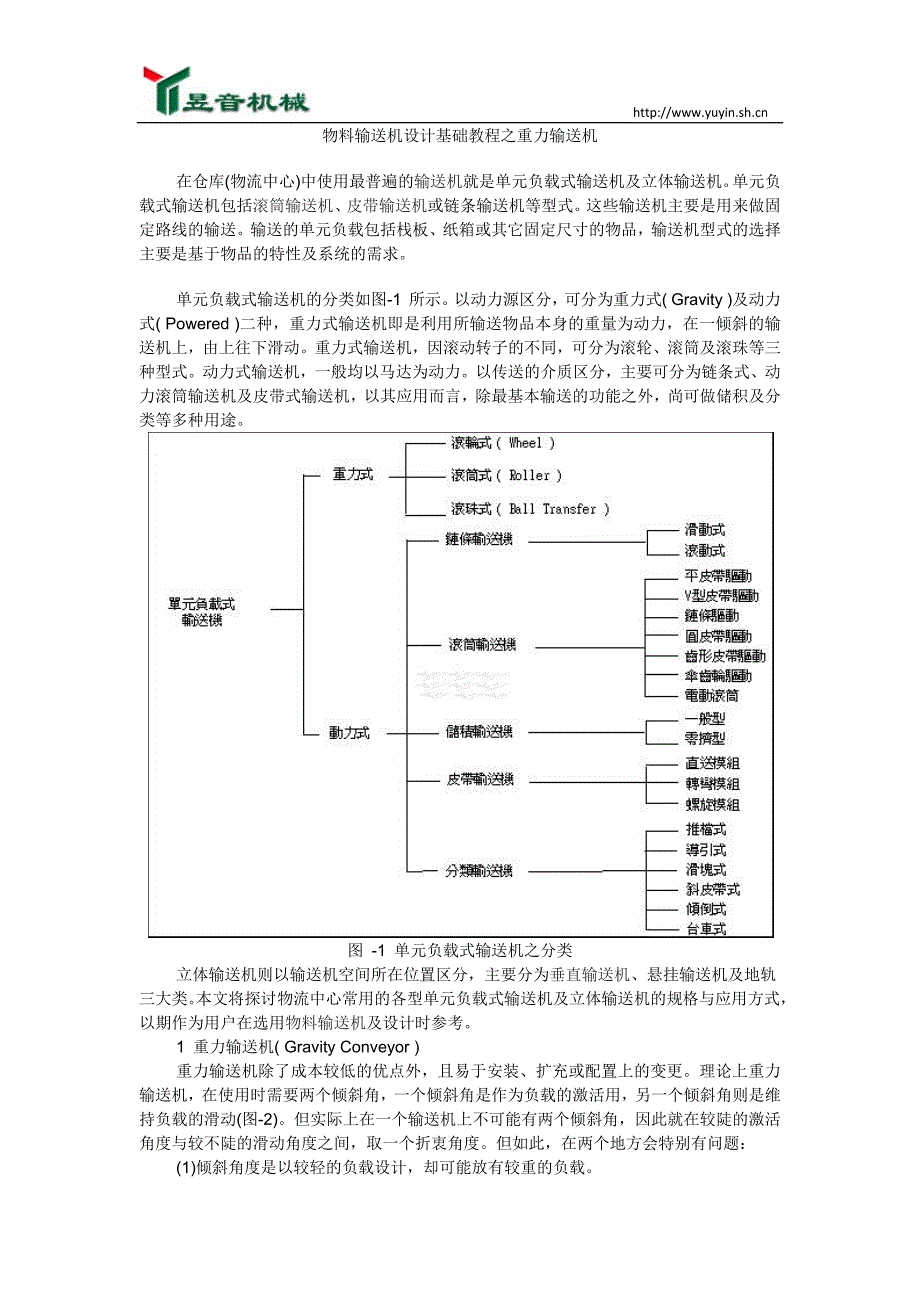(word完整版)物料输送机设计基础教程之重力输送机.doc_第1页