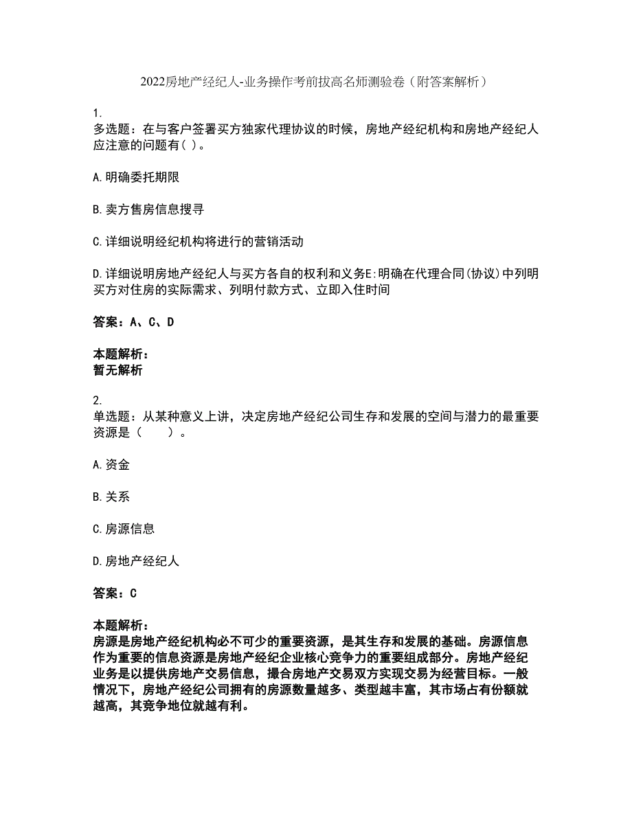 2022房地产经纪人-业务操作考前拔高名师测验卷44（附答案解析）_第1页