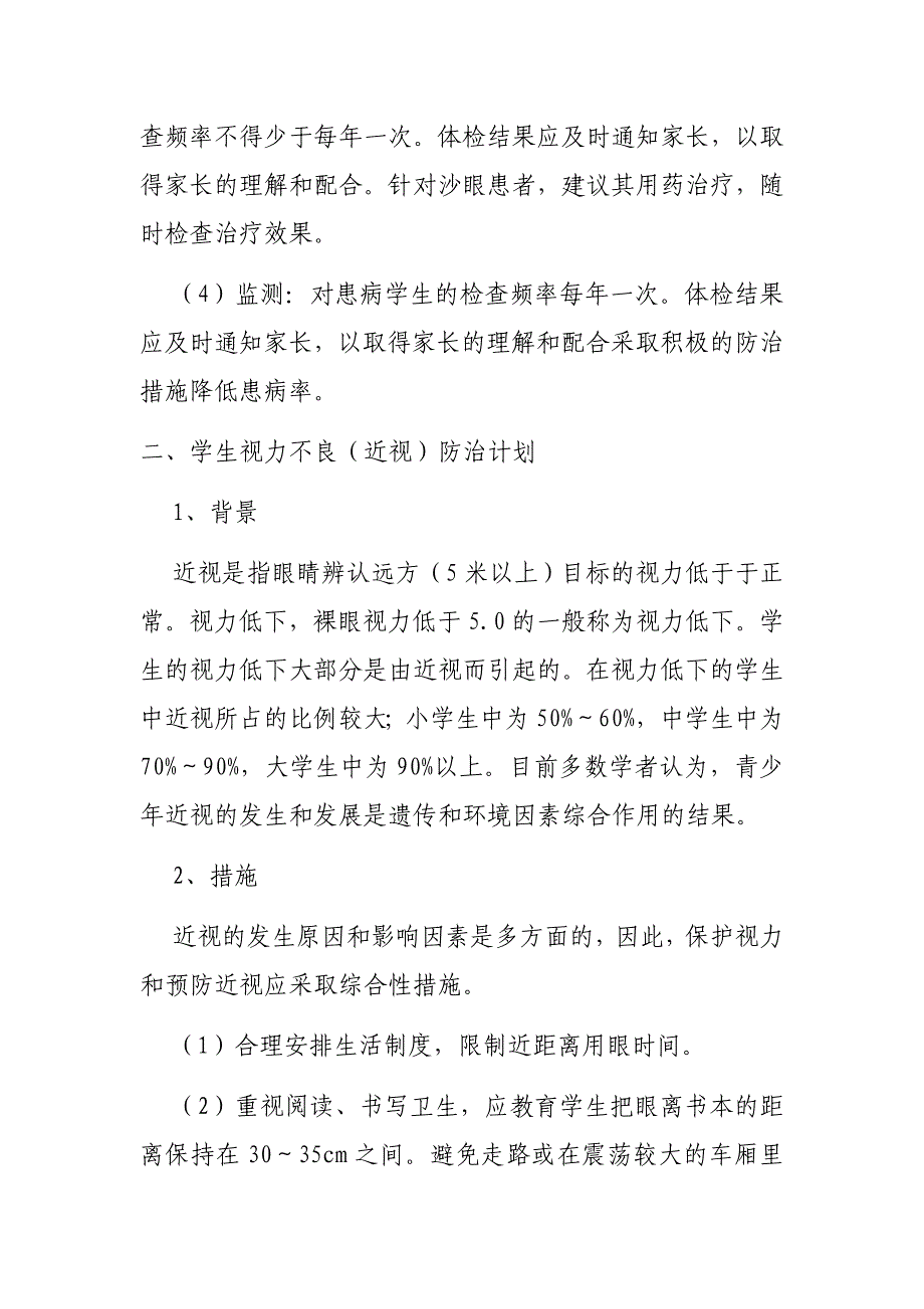 学生常见病与多发病防治计划和措施_第2页