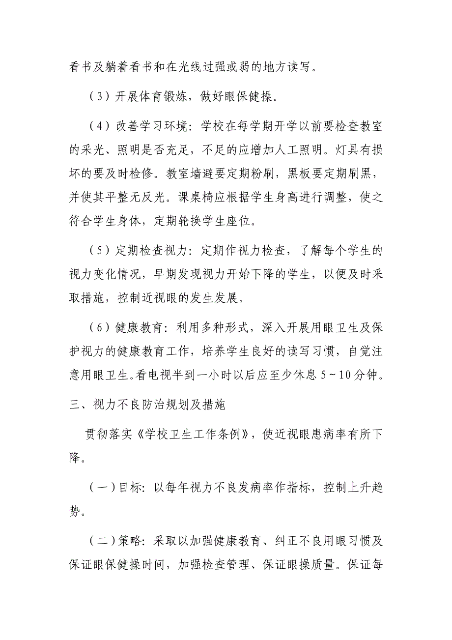 学生常见病与多发病防治计划和措施_第3页