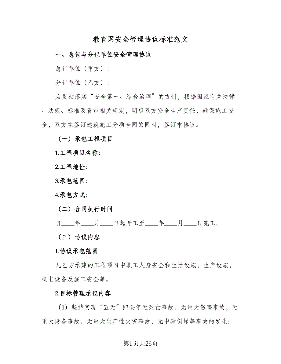 教育网安全管理协议标准范文（九篇）_第1页