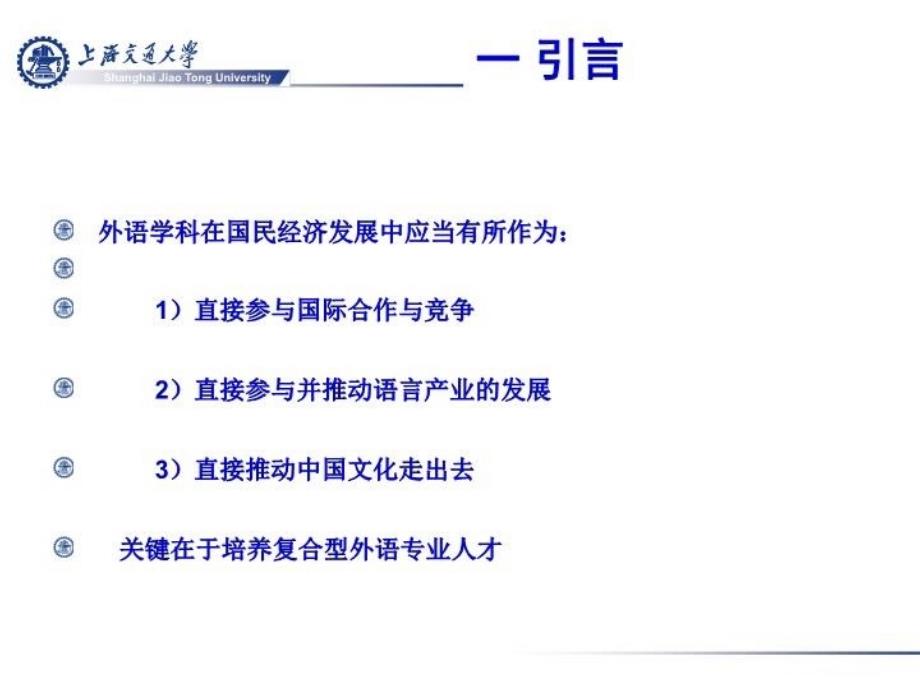 最新复合型外语专业人才培养与国民经济发展PPT课件_第5页