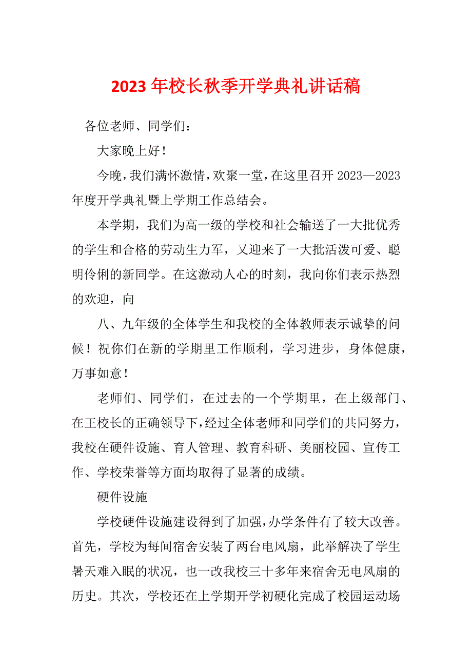 2023年校长秋季开学典礼讲话稿_第1页