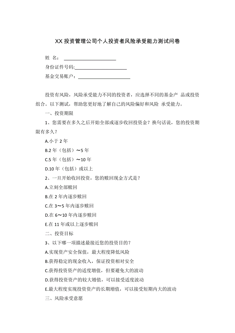 私募基金管理人个人投资者风险承受能力测试问卷-证券类.docx_第1页