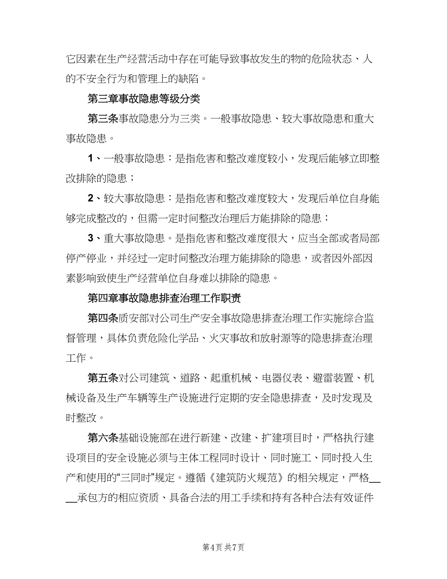 安全生产事故隐患排查治理工作制度电子版（三篇）_第4页