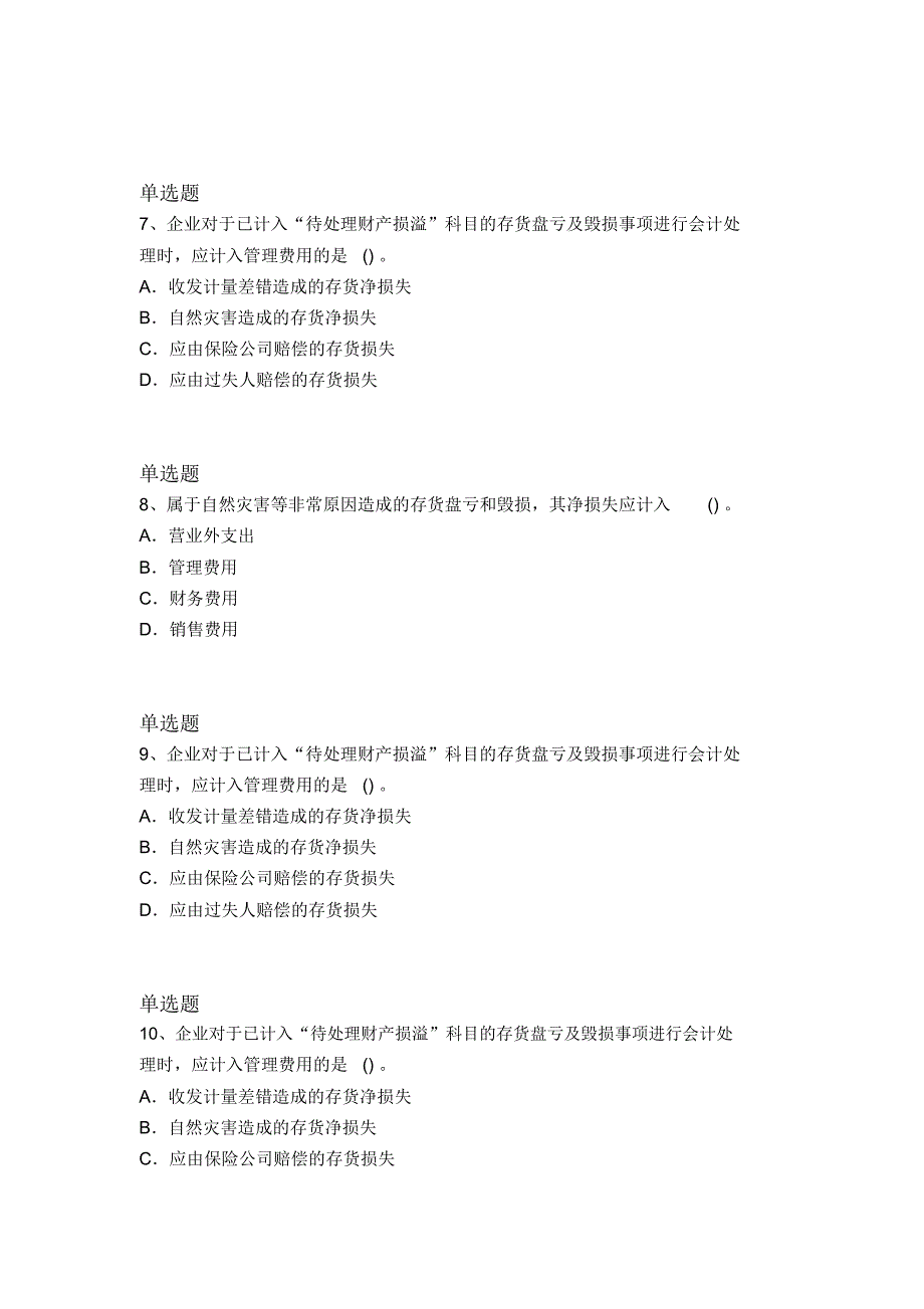 等级考试中级会计实务试题9288_第4页