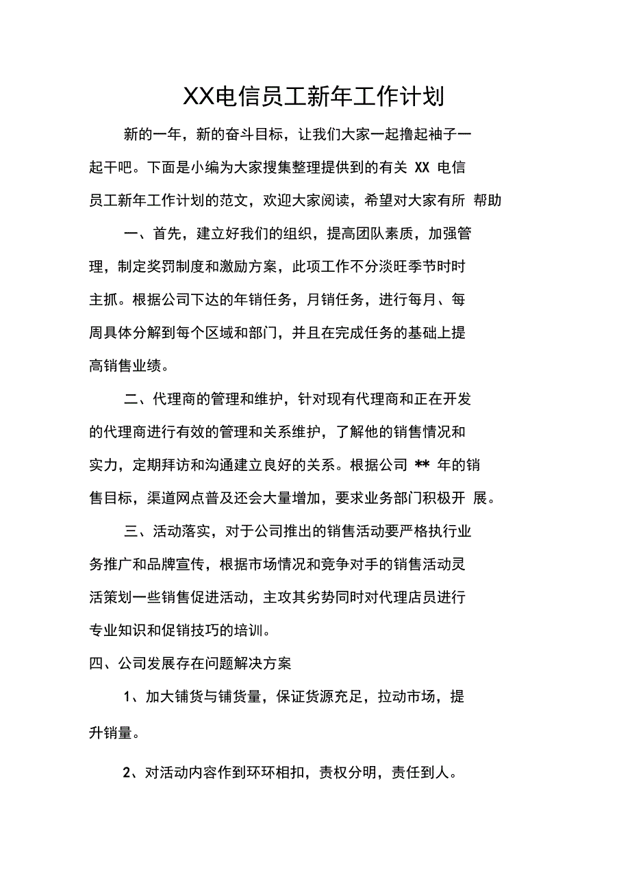 电信员工新年工作计划_第1页