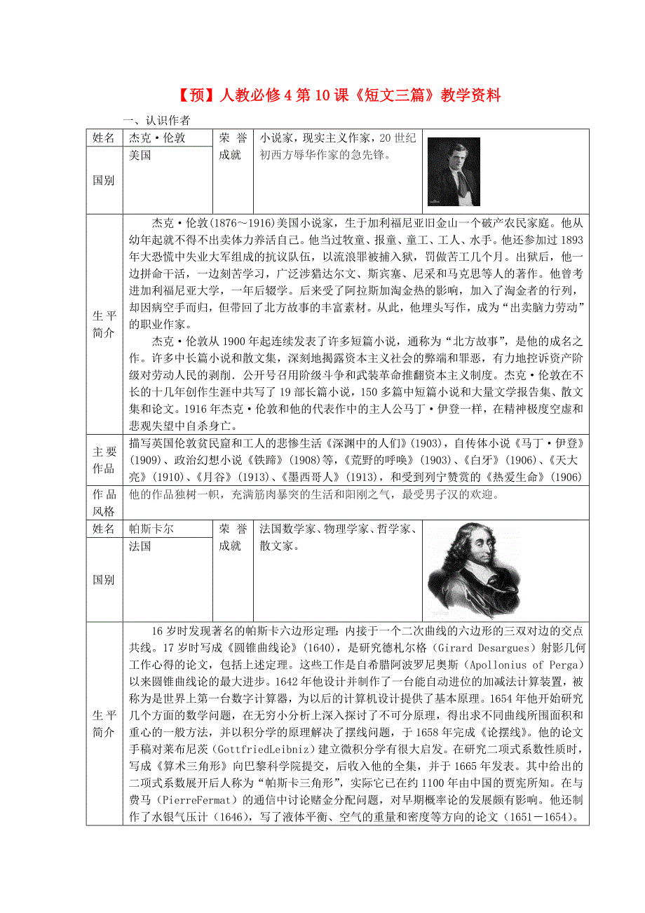 预讲练2015年高中语文 第10课《短文三篇》（预）新人教版必修4_第1页