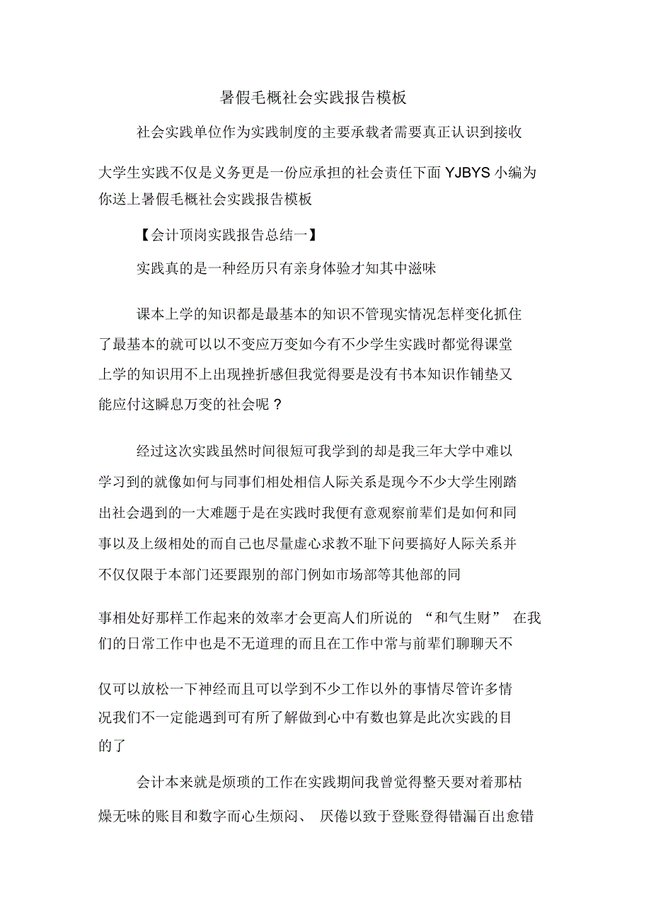 暑假毛概社会实践报告模板_第1页