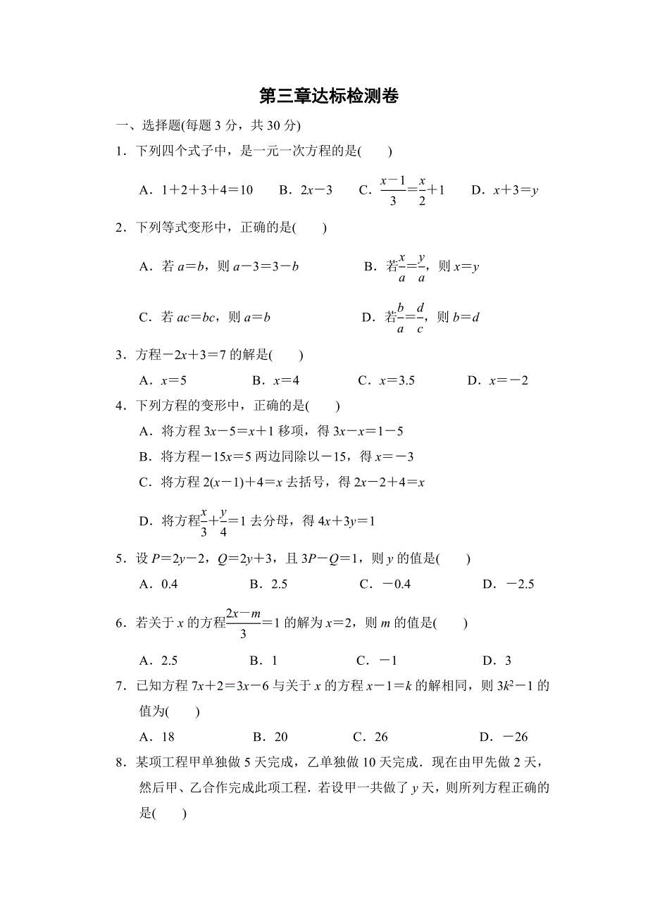 人教版七年级上册数学 第三章达标检测卷_第1页