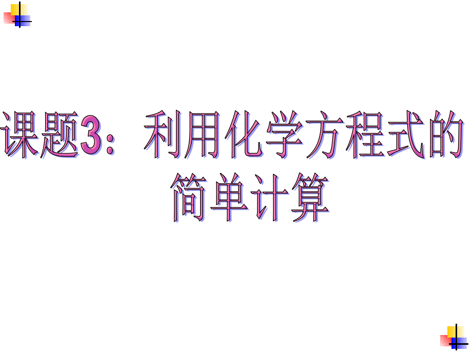 第五单元课题3利用化学方程式的简单计算.ppt.ppt_第1页