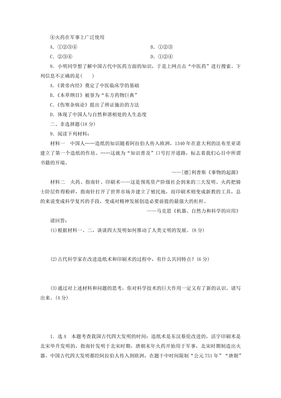 2022年高中历史 第三单元 古代中国的科学技术与文学艺术 古代中国的发明和发现课时跟踪检测 新人教版必修3_第2页