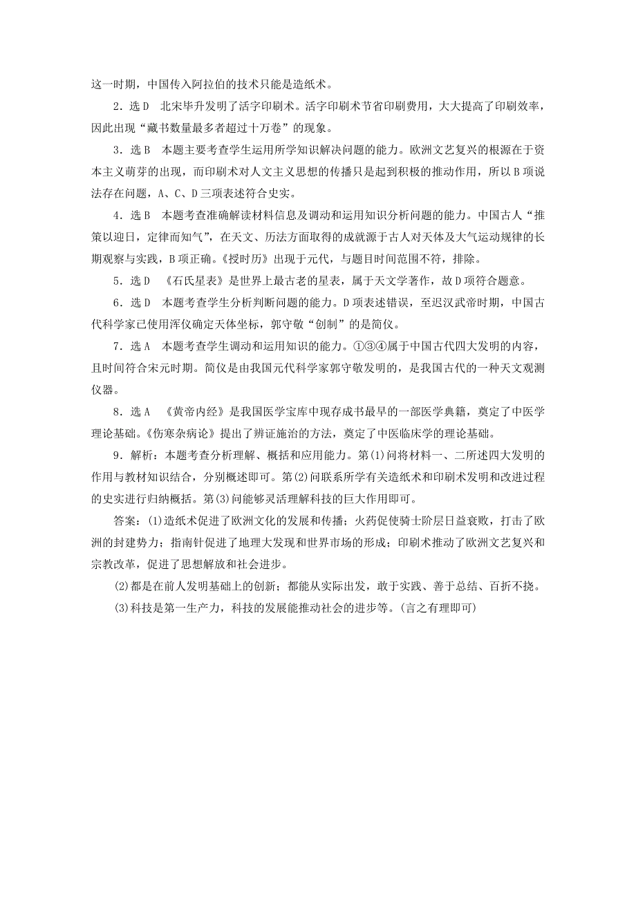 2022年高中历史 第三单元 古代中国的科学技术与文学艺术 古代中国的发明和发现课时跟踪检测 新人教版必修3_第3页