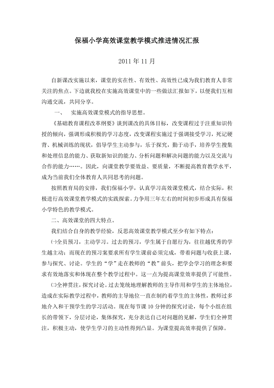 保福小学高效课堂教学模式推进情况汇报_第1页