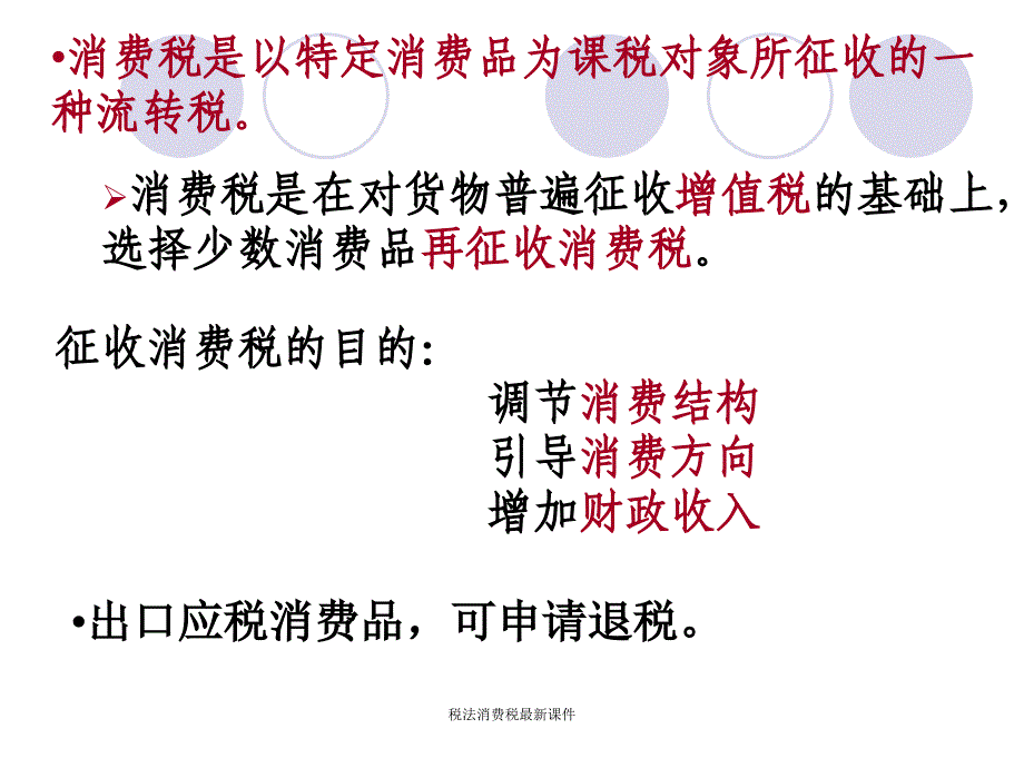 税法消费税最新课件_第2页