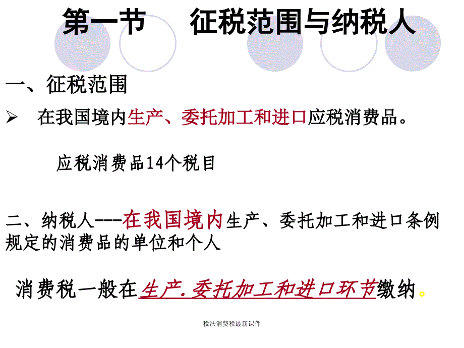 税法消费税最新课件_第4页