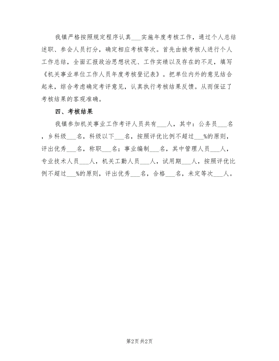 2022年机关事业单位年度考核工作总结_第2页