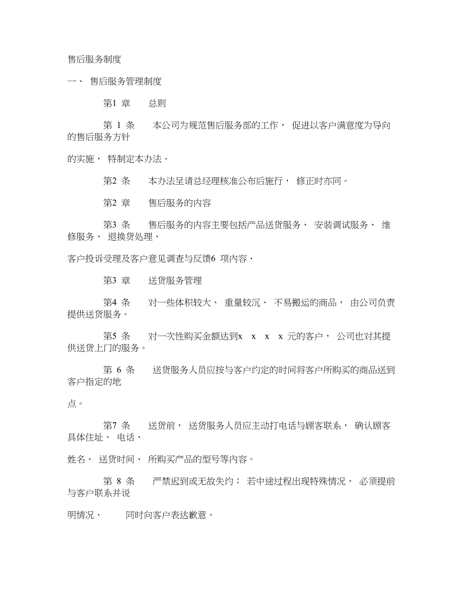 售后服务制度客户服务部门全套管理制度_第1页