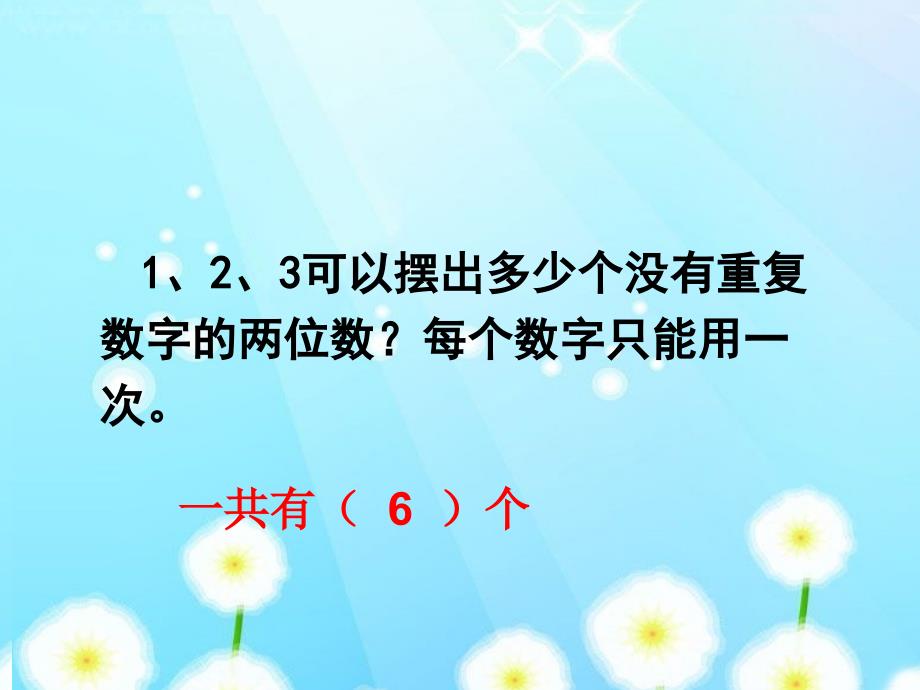 三年级下册数学《简单的排列》人教新课标课件_第2页