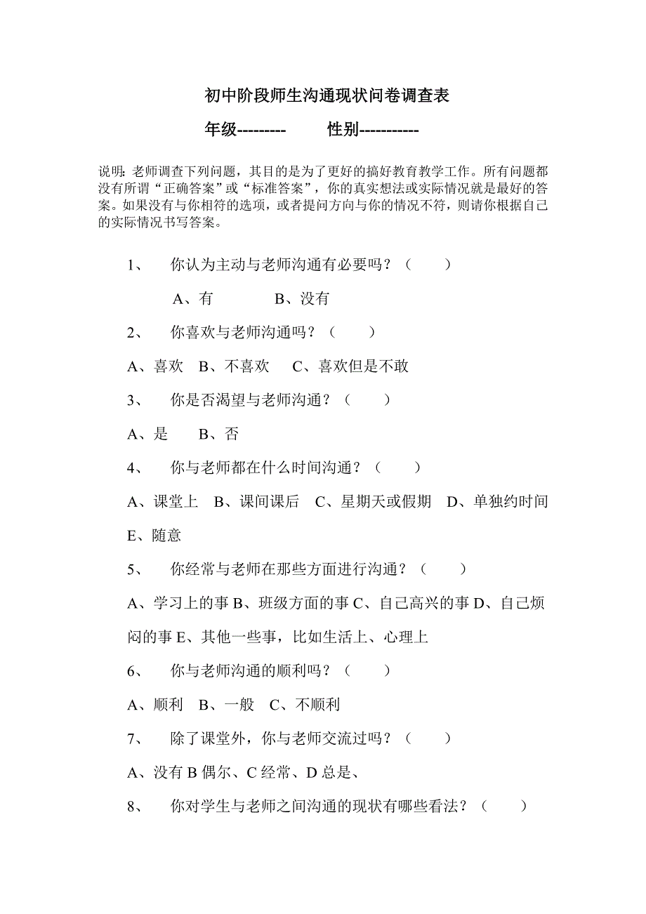 初中阶段师生沟通现状问卷调查表_第1页