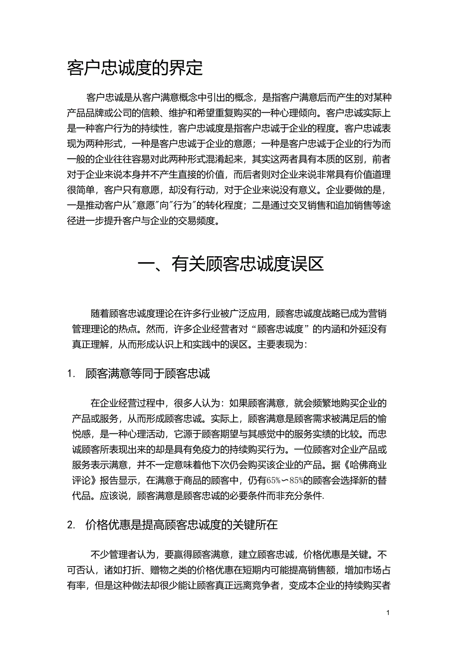 客户忠诚度的作用_第1页