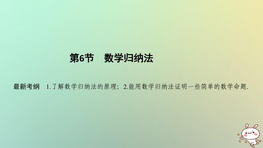 （浙江专版）2019版高考数学大一轮复习 第七章 数列与数学归纳法 第6节 数学归纳法课件 理_第1页