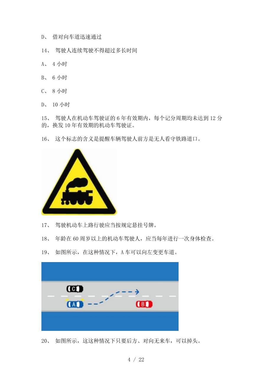 2011德化县驾照理论考试C2车型试题_第4页