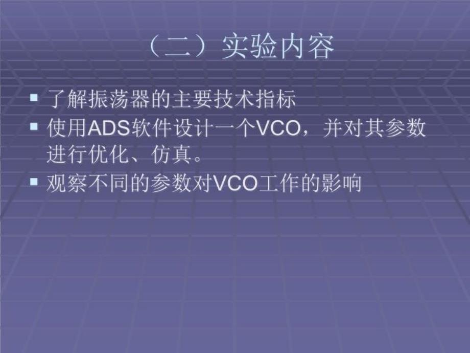 最新实验7VCO的设计44615PPT课件_第3页