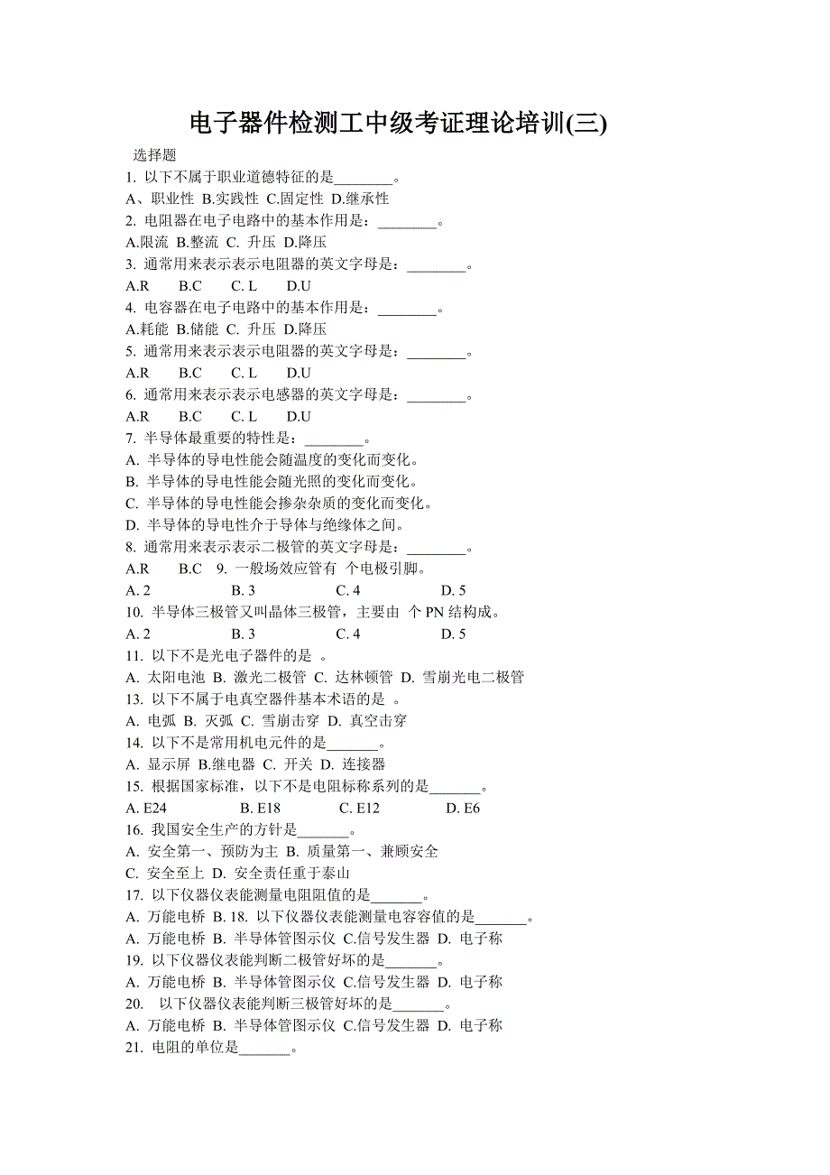 电子器件检测工中级考证理论(三).doc_第1页