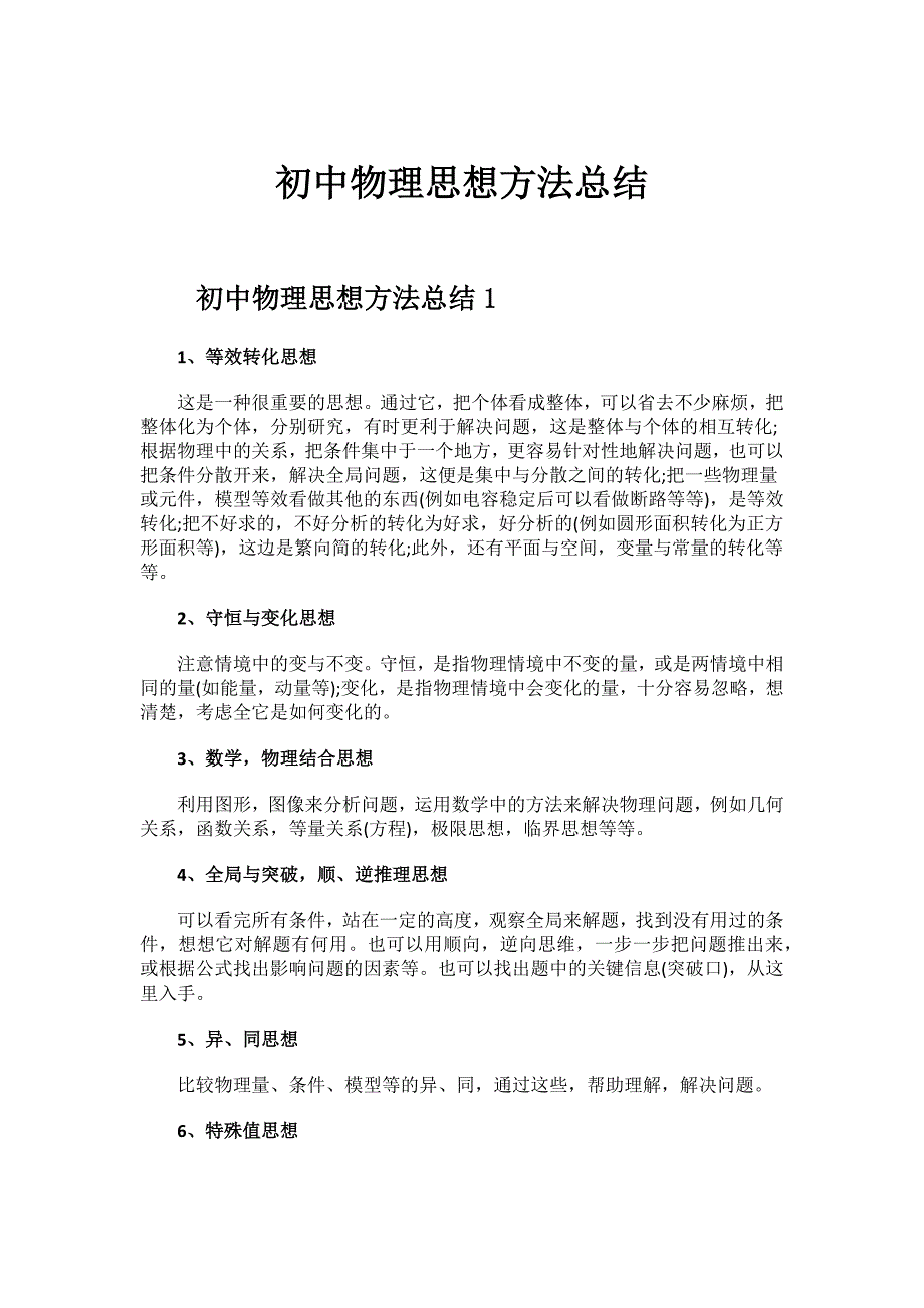 初中物理思想方法总结.docx_第1页