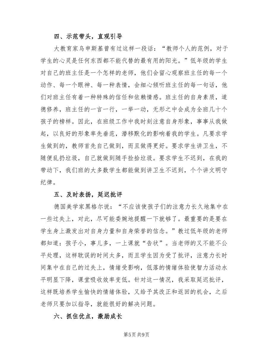 小学教师班主任个人工作总结（3篇）.doc_第5页