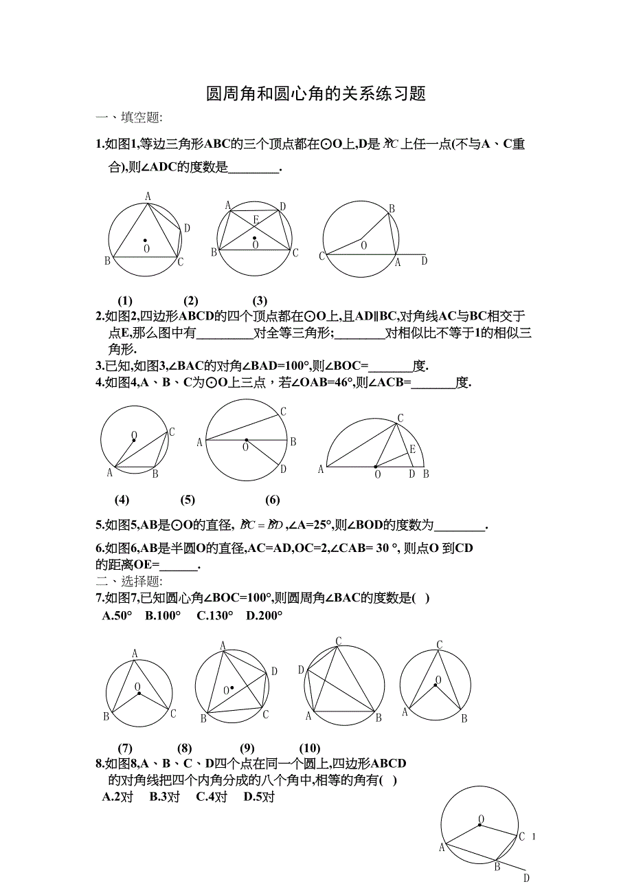 圆周角和圆心角的关系练习题(DOC 4页)_第1页