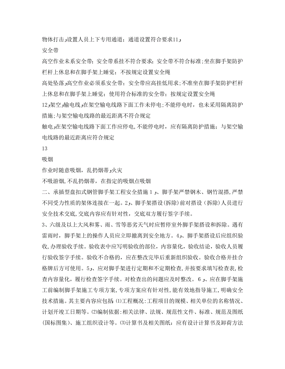 安全管理文档之承插型盘扣式钢管脚手架工程安全风险告知书_第4页