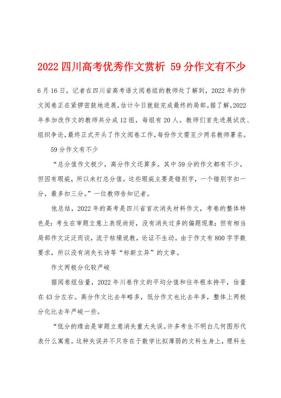 2022四川高考优秀作文赏析-59分作文有不少.docx_第1页