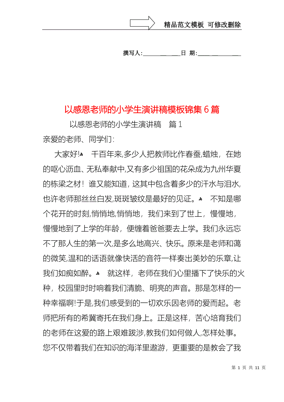 以感恩老师的小学生演讲稿模板锦集6篇_第1页