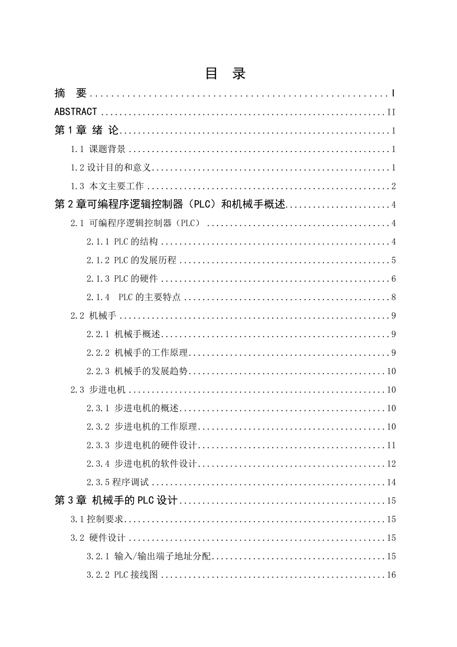 柔性加工系统plc控制系统综合程序的开发--学位论文_第4页