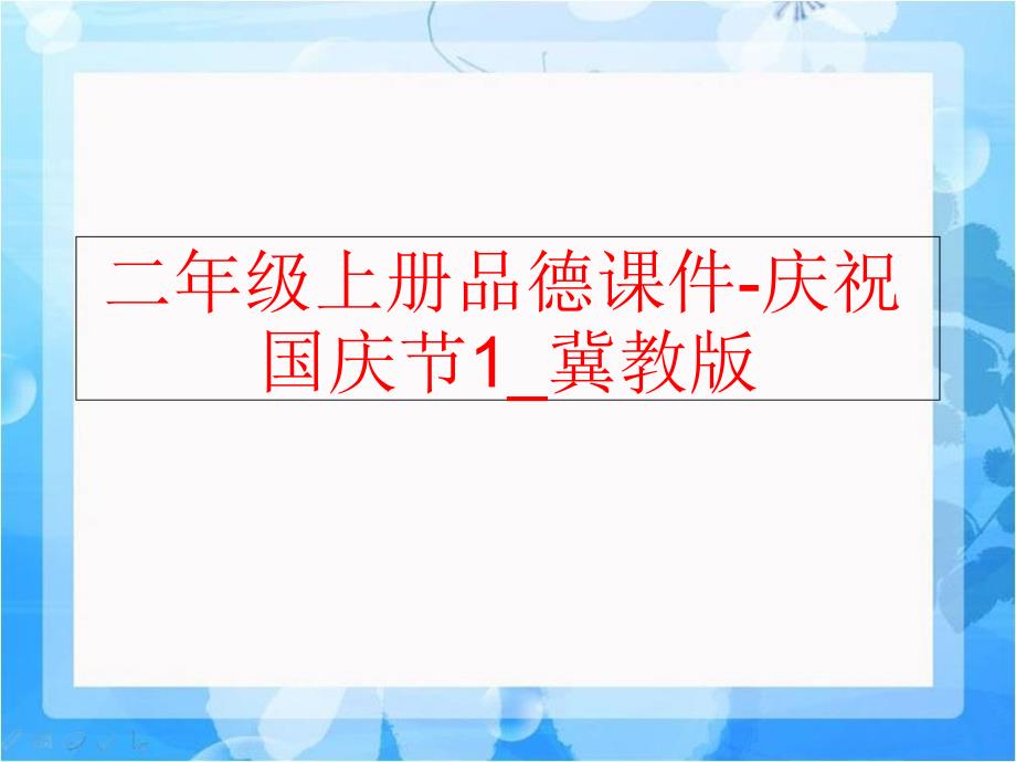 【精品】二年级上册品德课件-庆祝国庆节1_冀教版精品ppt课件_第1页